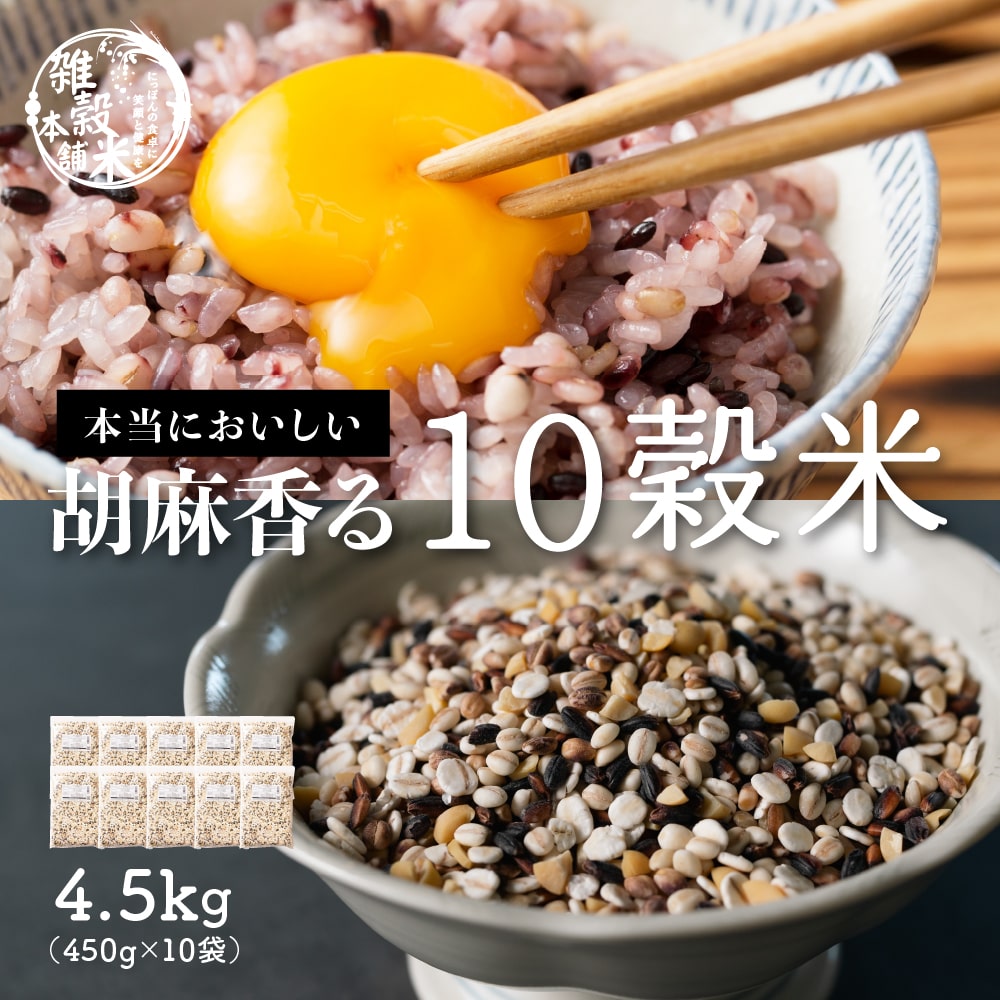 雑穀 雑穀米 国産 胡麻香る十穀米 4.5kg(450g×10袋) 無添加 無着色 徳用サイズ 7,863円