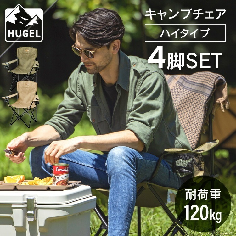 【公式】 【4脚セット】アウトドアチェア 折りたたみ ケース付き 軽量 キャンプチェア ハイタイプ CC-HIGH ベージュ カーキ キャンプ アウトドア レジャー チェア 収納 コンパクト メガ割 8,483円