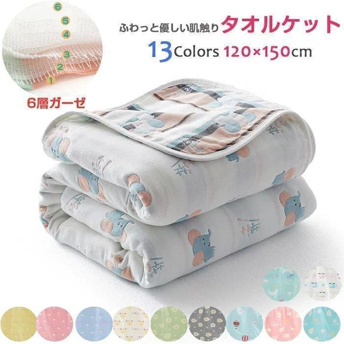 [即納]いまだけの超SALE価格！ 吸水速乾 高密度 6重ガーゼ 綿100% 肌掛け 六重タオルケット 6層ガーゼ ガーゼケット 洗濯たびどんどん柔らかくなる！選べる13色 品質良い!