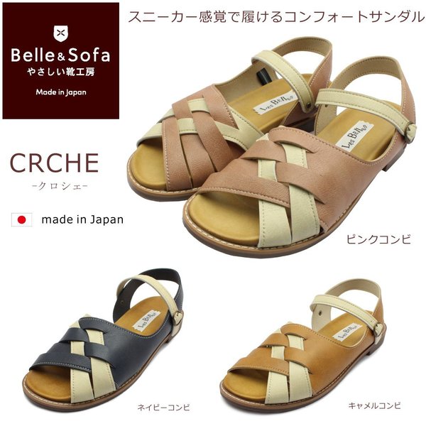 やさしい靴工房 Belle&Sofa レディース CRCHE クロシェ フラットサンダル ベル＆ソファ コンフォート 編み込み メッシュ 婦人靴 日本製