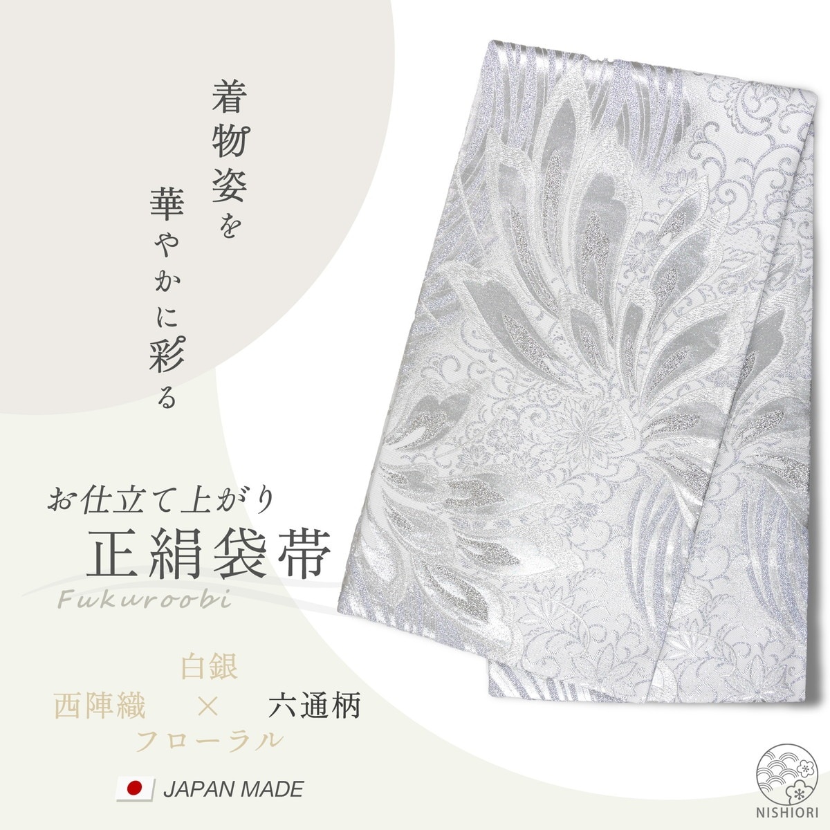 西陣 帯 正絹 袋帯 銀 シルバー 扇 花 西陣織 お仕立て上がり シルク 振袖帯 結婚式 成人式 振袖用 訪問着用 正装 和装 フォーマル296