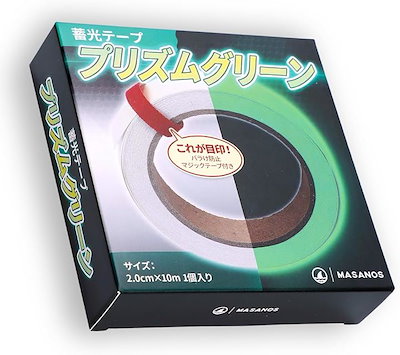 他サイト： 蓄光テープ プリズムグリーン 幅2.0cmx10m 輝度試験実施グローテープ 発光テープ 蓄光シール 夜光テープ 停電対策 暗闇で光るテープ(グリーン, 幅2.0cmx10m)の商品画像
