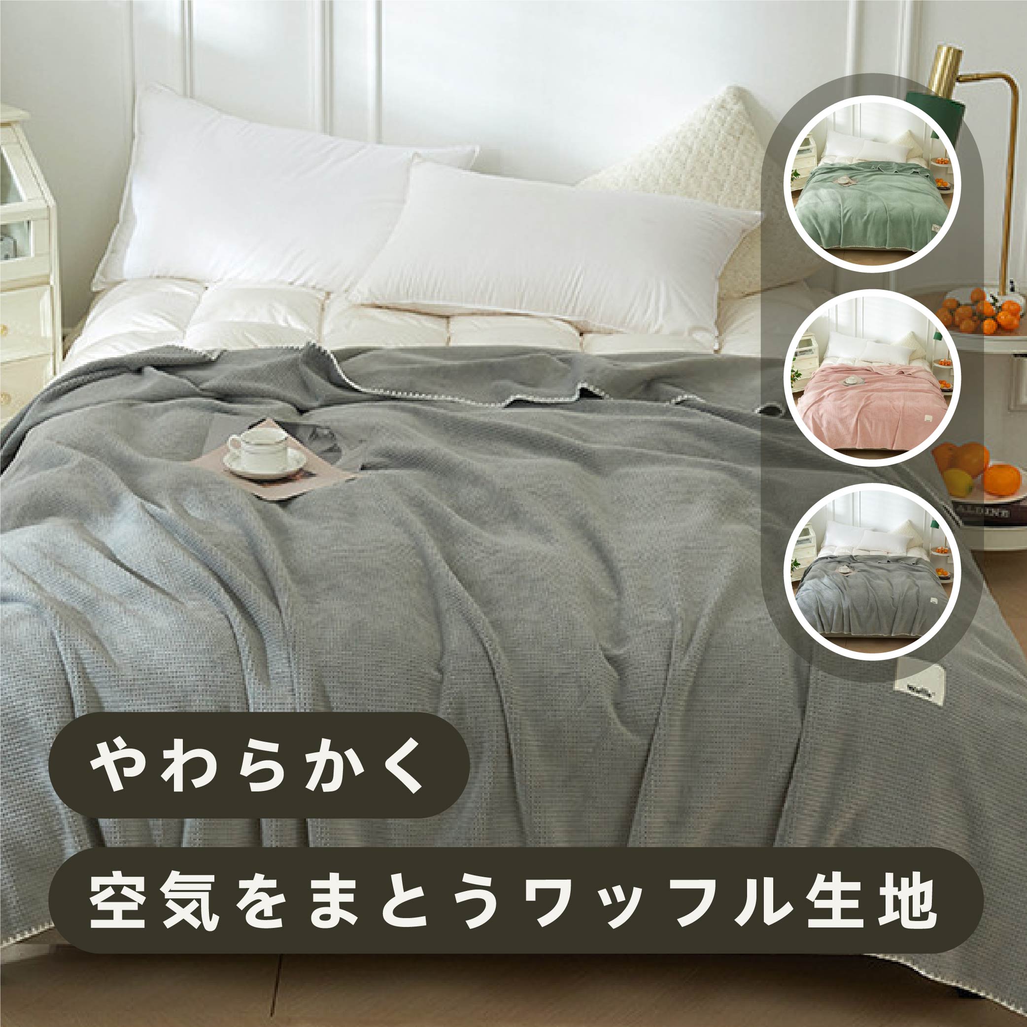 HOTMANワッフルケット2枚組　肌掛け.シーツにも、布団、毛布の下に★新品 HOTMANワッフルケット2枚組 肌掛け.シーツにも、布団、毛布の下に