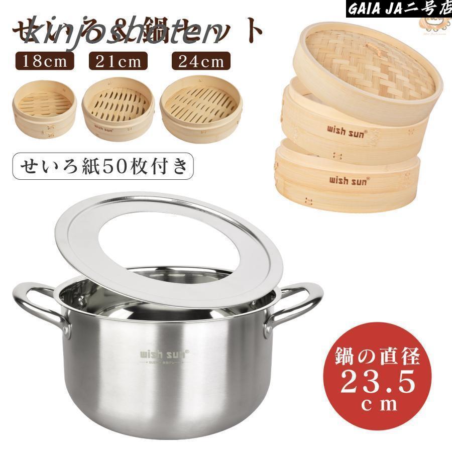 竹 せいろ 18cm 21cm 24cm 2段セット 鍋セット 鍋付き 調整輪つきセット セイロ専用用紙50枚付 せいろ深さ調整 せいろ 蒸し器 調整輪 台輪 蒸篭 中華セイロ
