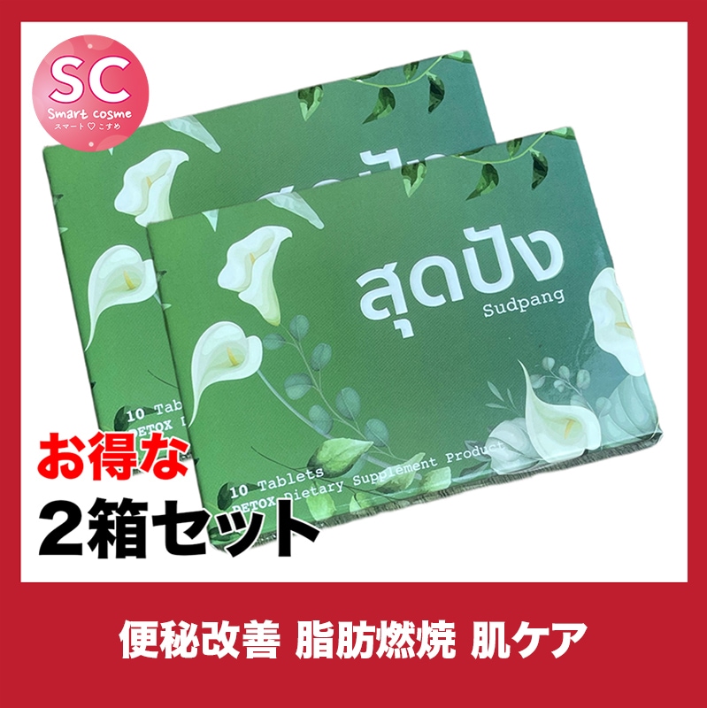 Sudpang(スッバーン) お得な2個セット