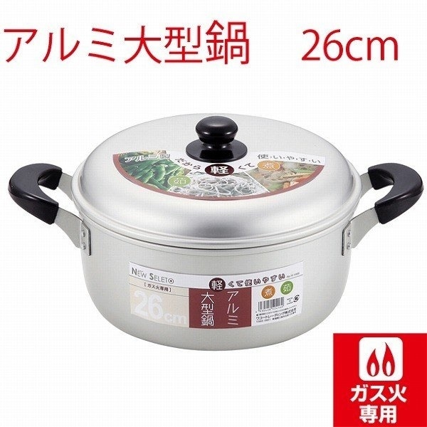 Qoo10] ニューセレットアルミ大型鍋26cm ［H : キッチン用品