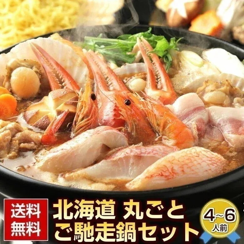 ギフト プレゼント 海鮮 鍋セット 豪華7種の具材入り 北海道丸ごと.ご馳走鍋セット4-6人前. 海鮮 鍋 セット 高級 豪華 詰め合わせ 贈り物 内祝い【FF4】