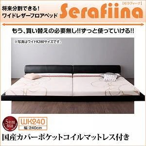 [組立設置付]ワイドレザーフロアベッド [セラフィーナ] 国産カバーポケットコイルマットレス付 ワイドK240(SDx2) アイボリー
