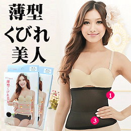 着用するだけで自慢のくびれをGET!!薄型くびれ美人 ゲルマニウム配合 極薄ウエストシェイパー ウェストニッパー ダイエット 補整下着 お腹 引き締め くるくるなりにくい 【国内メール便送料無料】