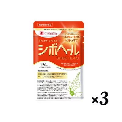 ハーブ健康本舗　シボヘール 機能性表示食品 ダイエタリーライフサポート サプリメント サプリ BMI 体重 皮下脂肪 内蔵脂肪 肥満気味 葛の花由来イソフラボン （1袋 120粒） 3袋 セット