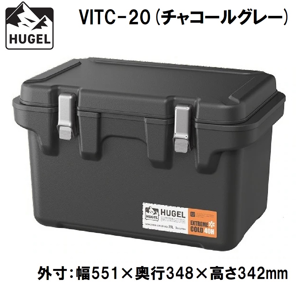 アイリスオーヤマ HUGEL(ヒューゲル) VITC-20チヤコ-ルグレ- 真空断熱クーラーボックス　20L(チャコールグレー)【真空断熱パネル6面】 VITC20チヤコルグレ