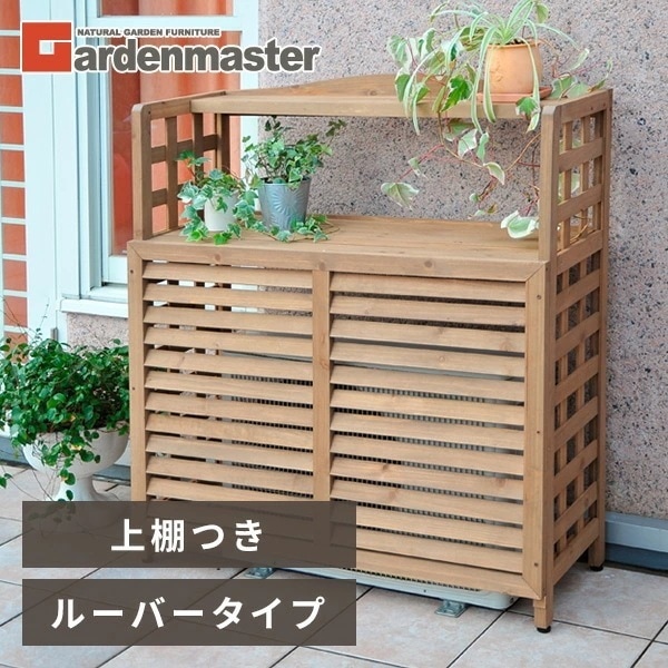 室外機カバー 木製 棚付き おしゃれ ACGN-02