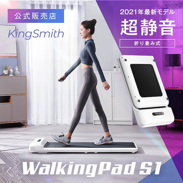 Qoo10] KINGSMITH 最新 WalkingPad S1 ランニ