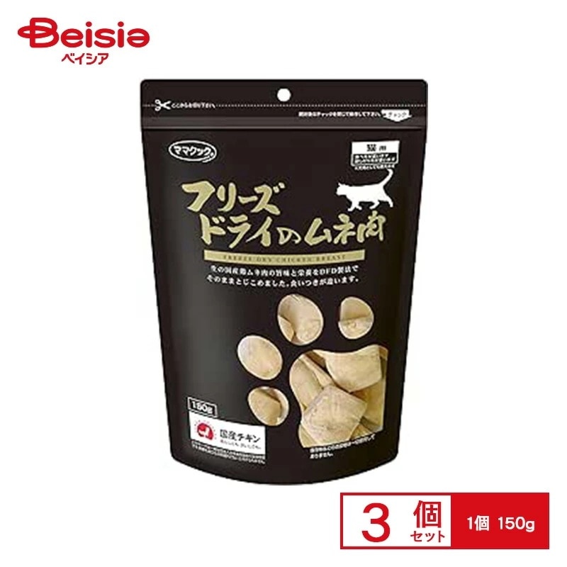 ママクック フリーズドライのムネ肉 猫用 150g ×3個 ペット