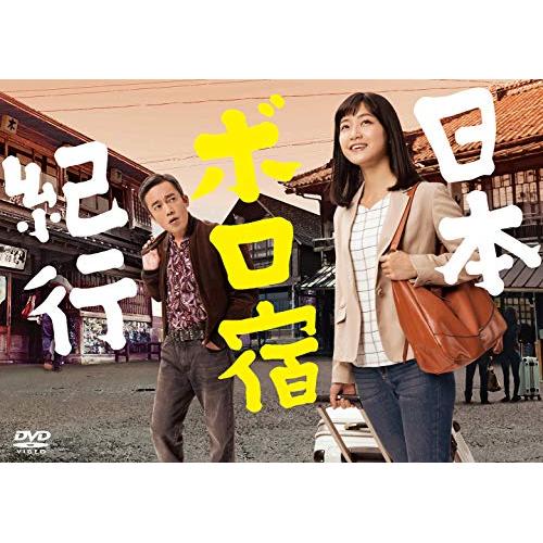 日本ボロ宿紀行 DVD BOX ／ 深川麻衣 (DVD) SSBX-2771
