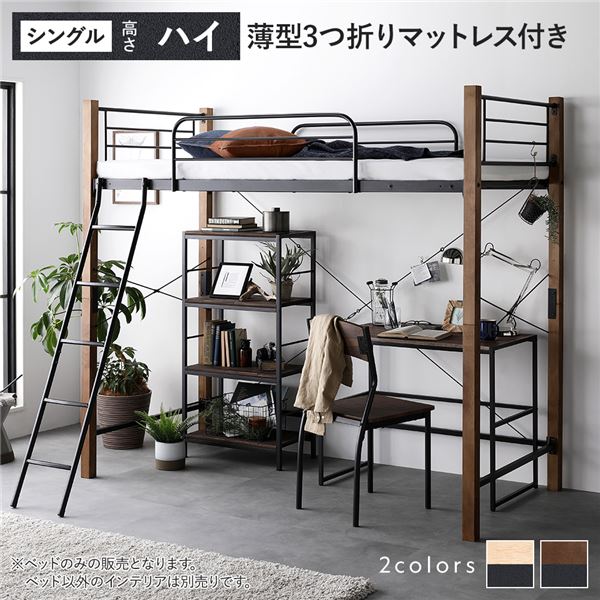 ロフトベッド シングル ハイタイプ 薄型3つ折りポケットコイルマットレス付き ブラウンブラック スチール 頑丈