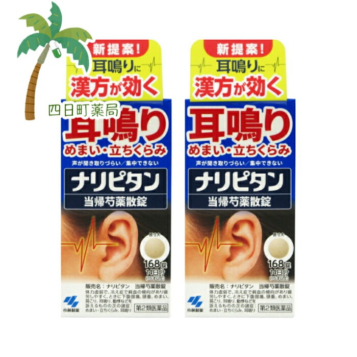 【第2類医薬品】ナリピタン 当帰芍薬散錠 168錠 [2個セット] C:4987072085813 小林製薬