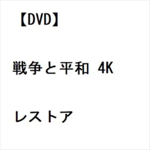 【DVD】戦争と平和 4Kレストア
