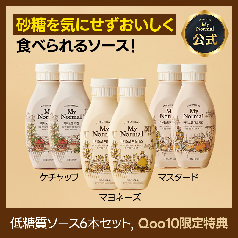 【お得な6個セット】ダイエット 低糖質/低カロリーケチャップ, マヨネーズ, マスタード 3種