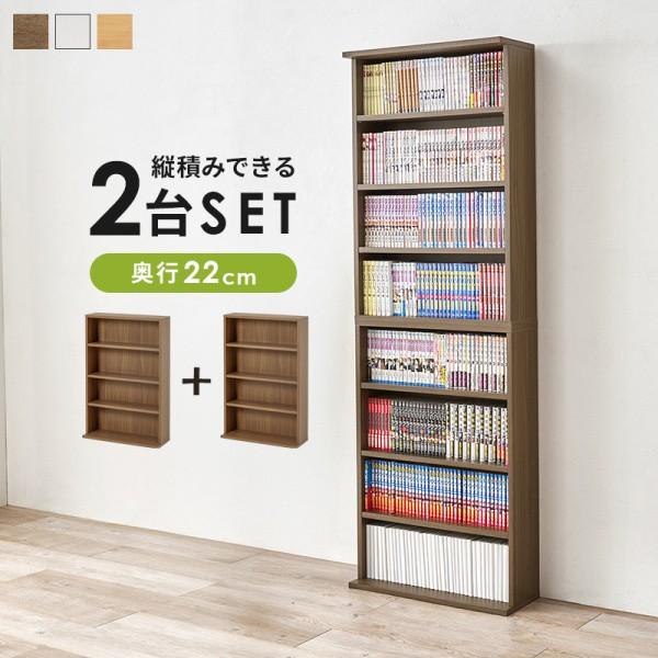 ブックラック 本棚 同色2点セット 幅60cm 奥行22cm 連結 重ね置き 可動棚 スリム コミック収納 すきま 省スペース 壁面 棚 7,594円
