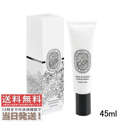 ハンドクリーム オー キャピタル 45ml 5,905円