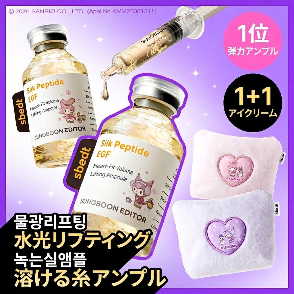 [サンリオ] シルクペプチド EGF アンプル 40ml 2本 企画セット+ポーチ 水光ハリ ボリューム リフティング 美容液 毛穴 ケア 弾力 スキンケア 韓国コスメ