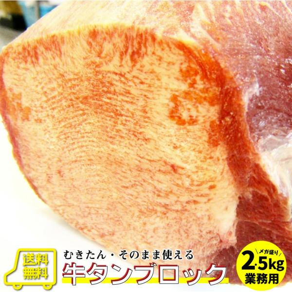 焼肉 牛肉 肉 牛タン ブロック 約2.5kg前後 業務用 焼き肉 牛肉 タン 厚切り バーベキュー BBQ キャンプ