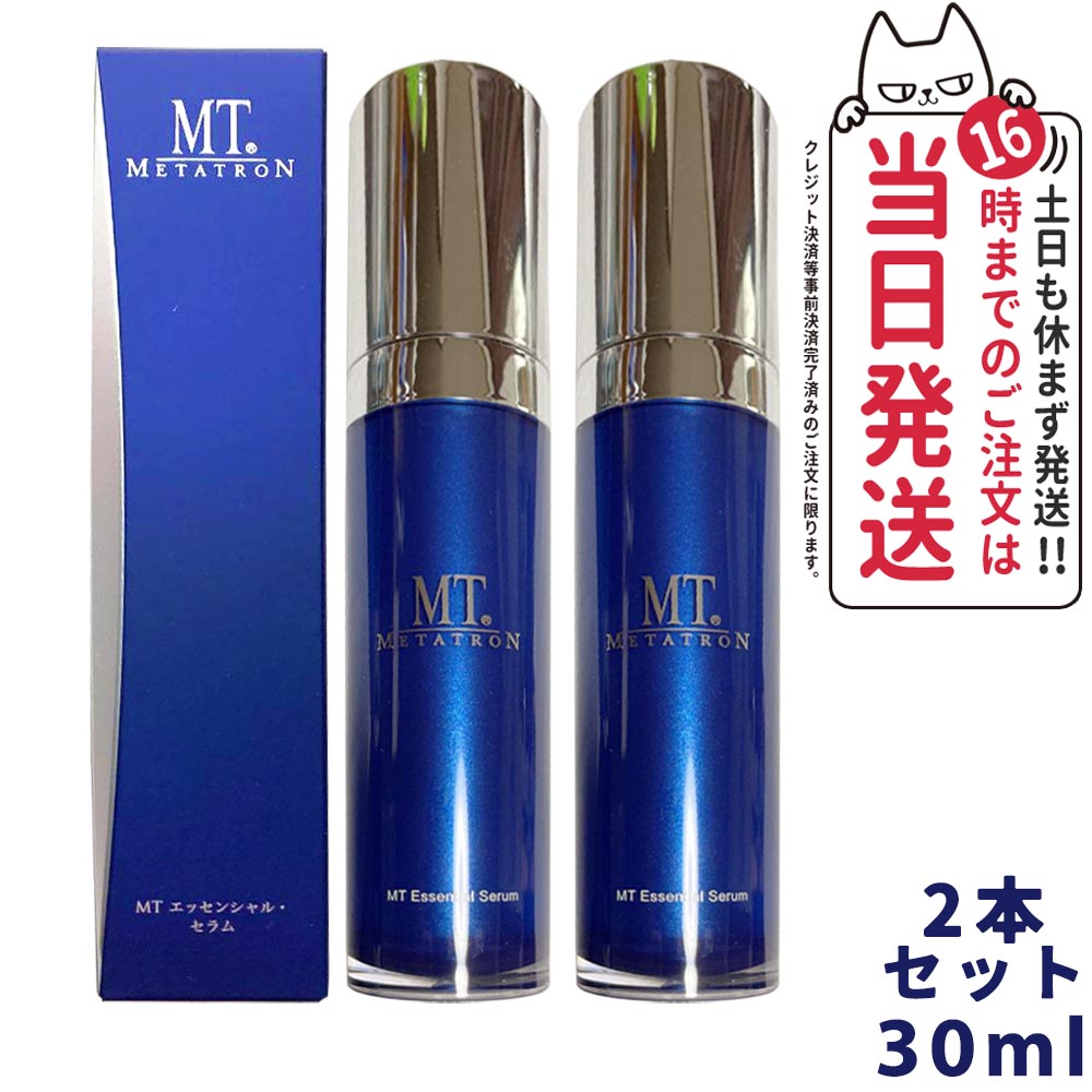 2点セット 国内正規品 宅配便 MTメタトロン エッセンシャルセラム 30ml 美容液 リニューアル