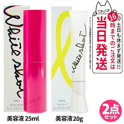 【2点セット】POLA ポーラ ホワイトショット SXS N 20g 美容液＋ホワイトショット フェイシャルセラム 25ml 本体 16,680円
