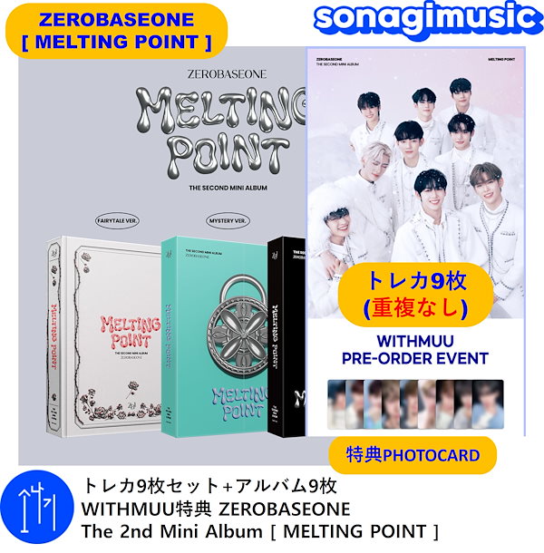 トレカ9枚セット+アルバム9枚 WITHMUU特典 ZEROBASEONE The 2nd Mini Album [ MELTING POINT ]/  韓国音楽チャート反映