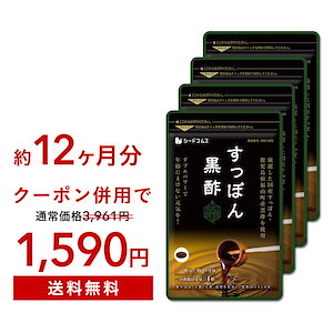 「8/31　17時から！メガ割セール」　国産すっぽん黒酢 約12ヵ月分