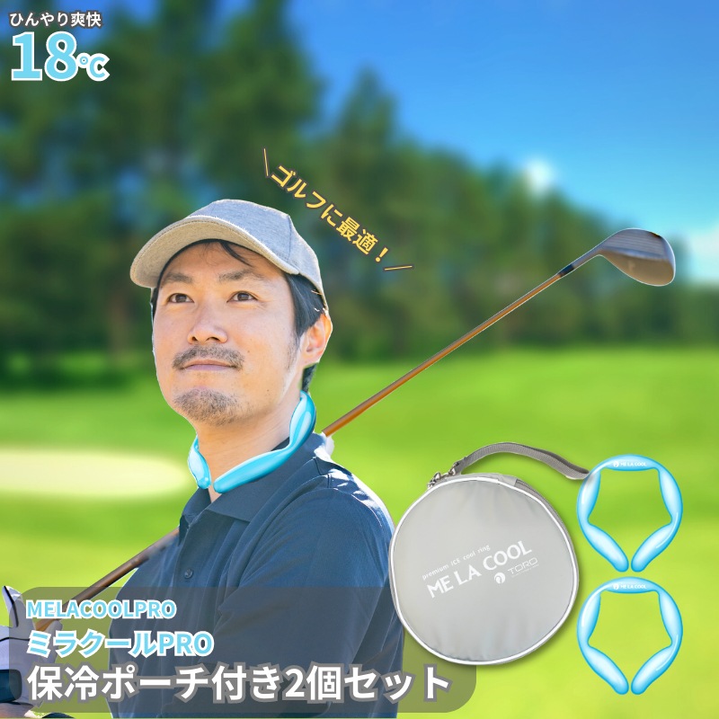 【ポーチ付き2個セット】ME LA COOL PRO ミラクール PRO 冷感ネックリング ポーチセット クールリング バッグ リング 保冷バッグ 首用冷却アイス アイスネックリング
