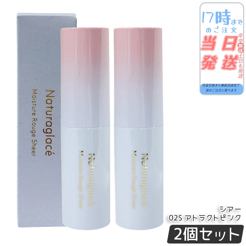 【2個セット】ナチュラグラッセ モイスチャー ルージュ シアー 02S アトラクトピンク 3.5g 口紅 リップスティック リップクリーム 乾燥 保湿