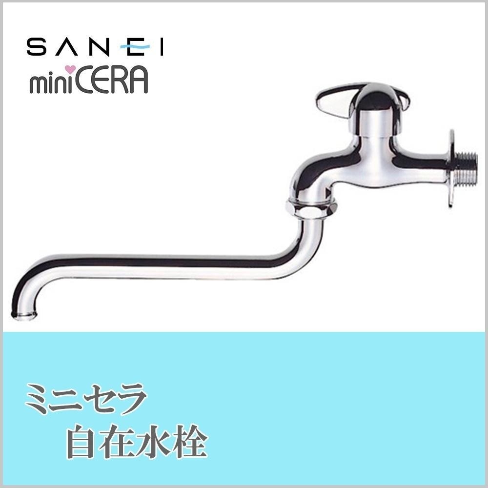 爆売り！】 三栄水栓 SANEI ミニセラ自在水栓JA105-13 キッチン用設備 - aegis.qa