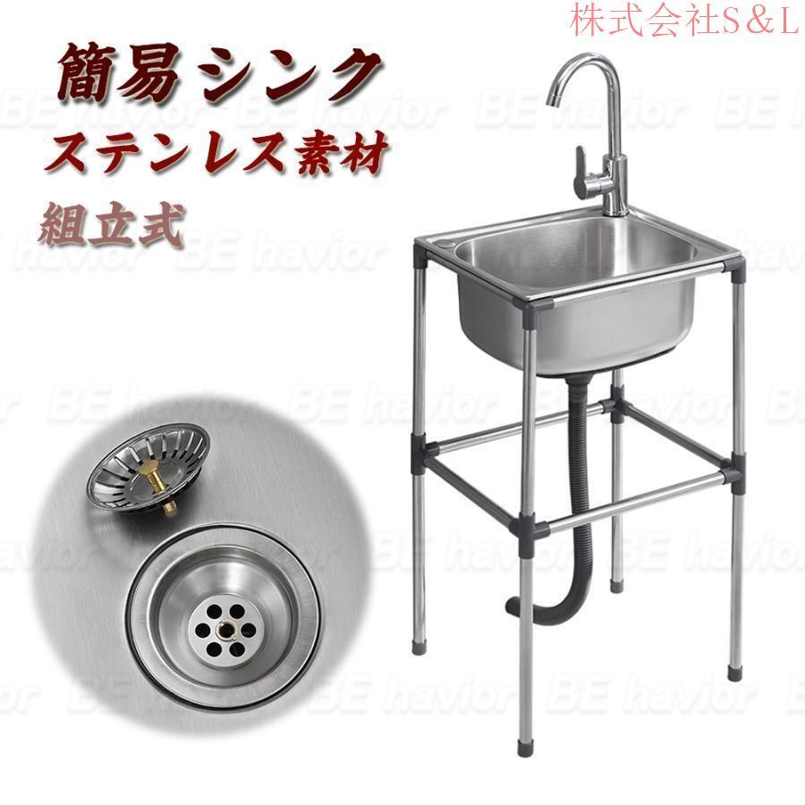 流し台 簡易 組立シンク ステンレス製 キッチン シンク ゴミ受け ガーデン 水回り 野菜洗い 屋外 庭 農園 工場 アウトドア キャンプ 排水ホース 蛇口 水栓