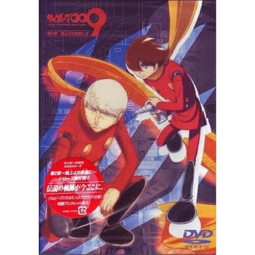 サイボーグ009 第2章 地上より永遠に5 ／ サイボーグ009 (DVD) AVBA-14720