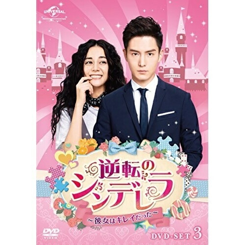 【中古】逆転のシンデレラ彼女はキレイだった DVD-SET3 ／ ション・イールン (DVD) GNBF-3850