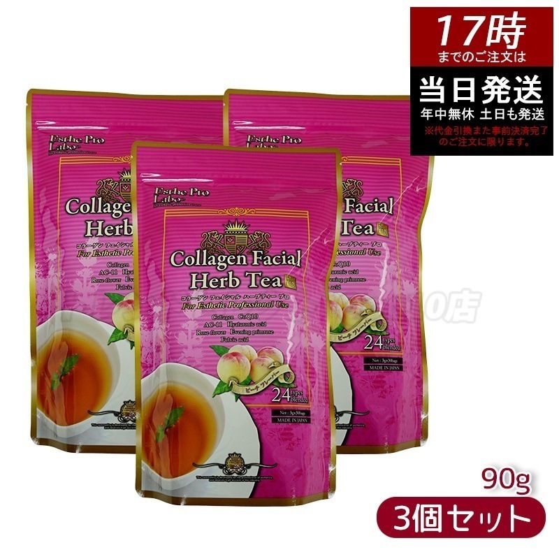 エステプロラボ コラーゲン フェイシャル ハーブティー プロ 3g30包 【お得3個セット】