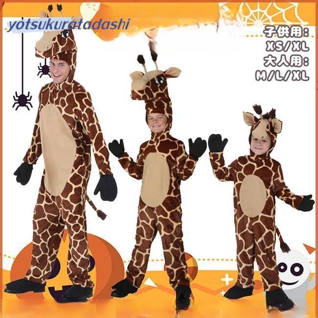 【コスプレ小物プレゼント！】コスプレ 動物 こども用 大人用 コスチューム キッズ 男女兼用 ぬいぐるみ ジュニア服 キリン 鹿 着ぐるみ 新会 学園祭 衣装 仮装 パーティー