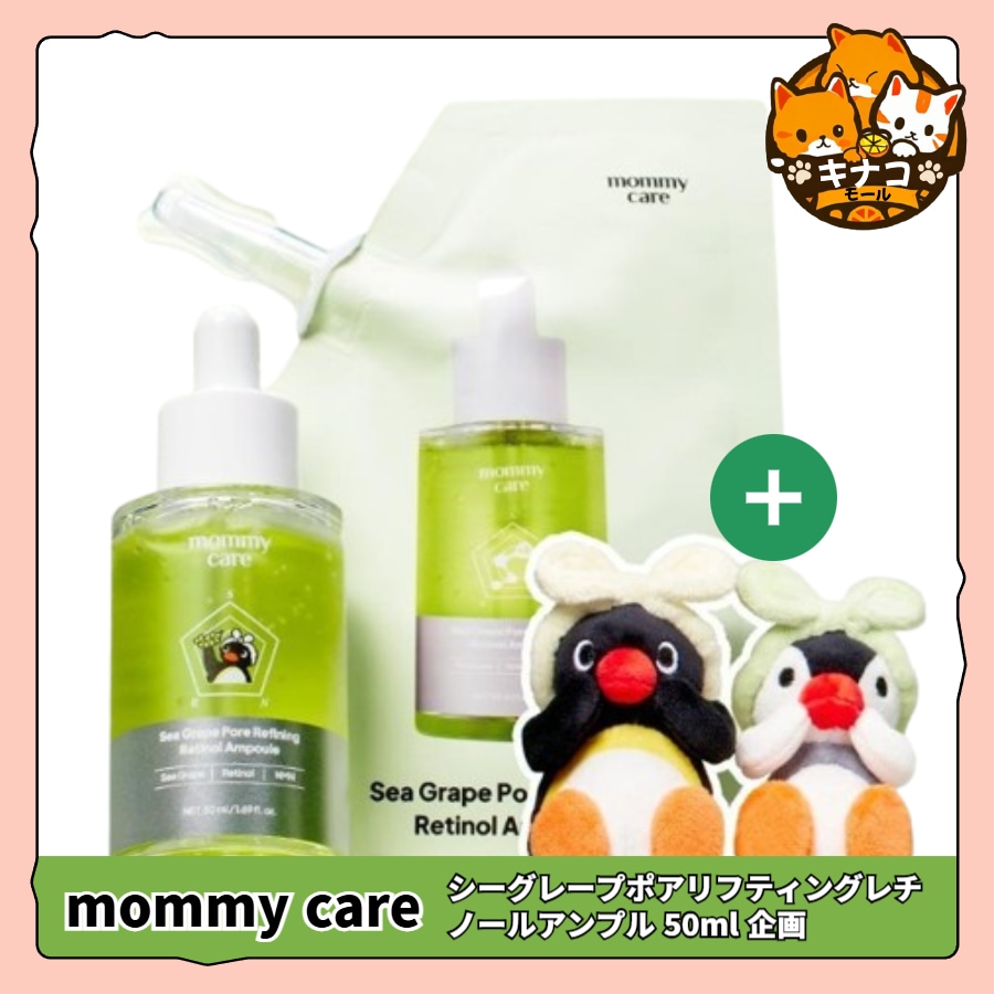 [ピングーキーホルダー贈呈企画]シーグレープポアリフティングレチノールアンプル 50ml+リフィル