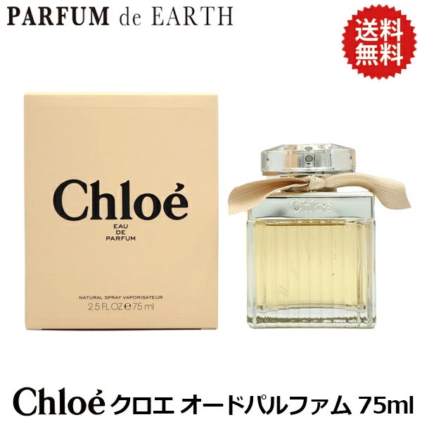 クロエ オードパルファム 75ml 香水 - 香水(女性用)