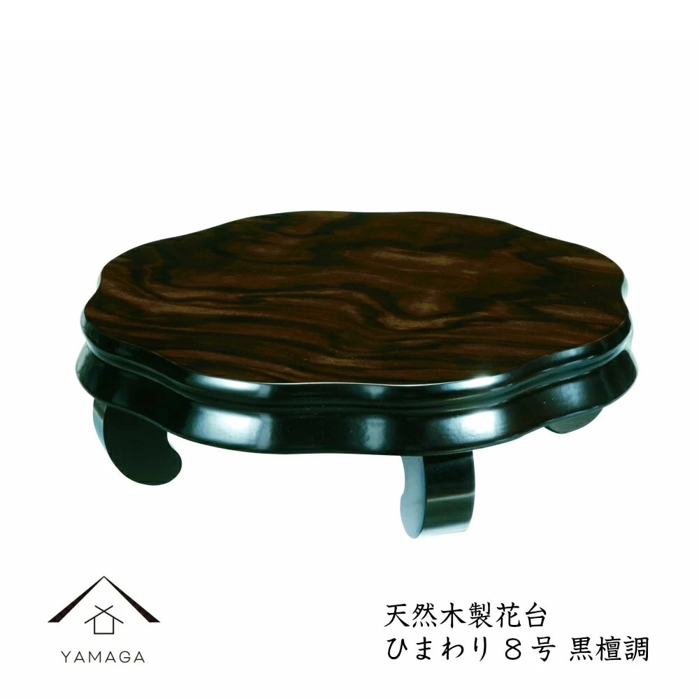 花台 木製 敷板 ひまわり 黒檀調 8号24cm24cm7.2cmの木製花台です/和室/華道/園芸/床の間/内祝/新築祝 等々に フラワースタンド 華道