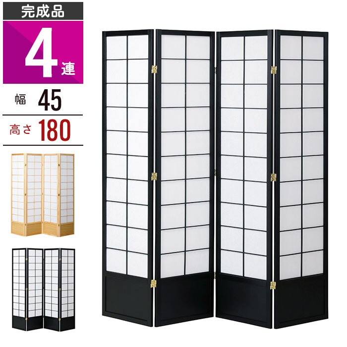 和風衝立 4連 高さ180 間仕切り パーテーション パーティション スクリーン 目隠し 天然木