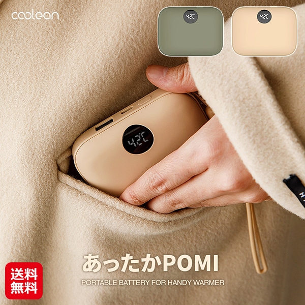 【Coolean USB充電式カイロ・バッテリー あったかPOMI】USB 充電式カイロ モバイルバッテリー機能付き 大容量 長時間 最大8時間連続使用 繰り返し