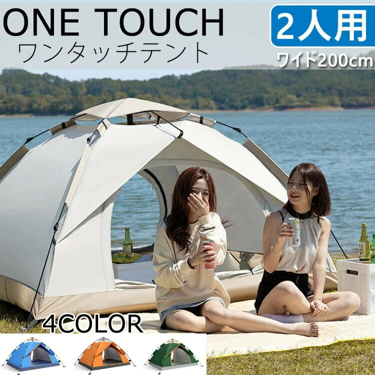 限定SALE!ワンタッチテント 2人用 小型 1人用 組み立て簡単 テント フルクローズ UVカット メッシュ付き ワイド200cm キャリーバッグ付き フルクローズ ワンタッチ 簡易テント 撥水加工