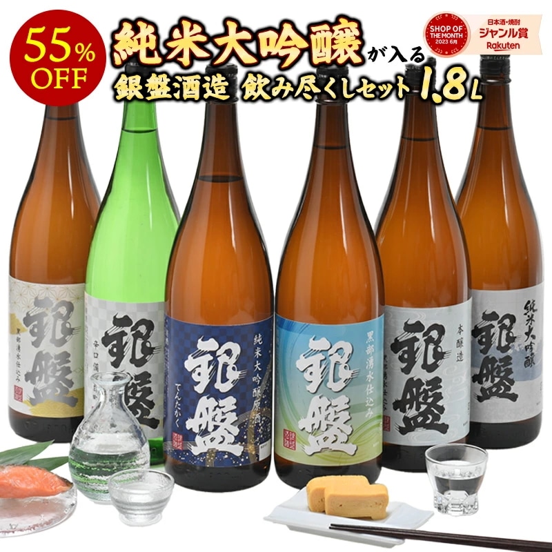 ［単品合計22,330円より55％OFF！］銀盤酒造飲み尽くし 1800ml6本［常温］【5営業日以内に出荷】富山 飲み比べ 一升瓶 純米大吟醸 普通酒 日本酒