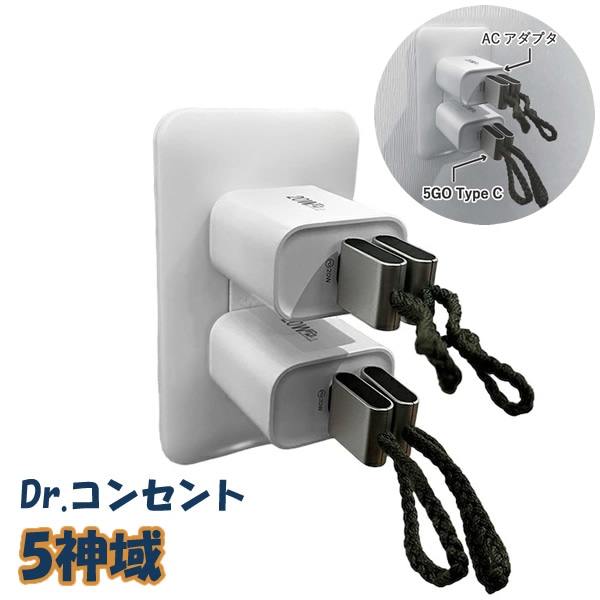 Dr.コンセント 5神域(ごしんいき) (送料無料) 電磁波 電磁波 5G 対策 防止 カット USB ハブ パソコン コンセント