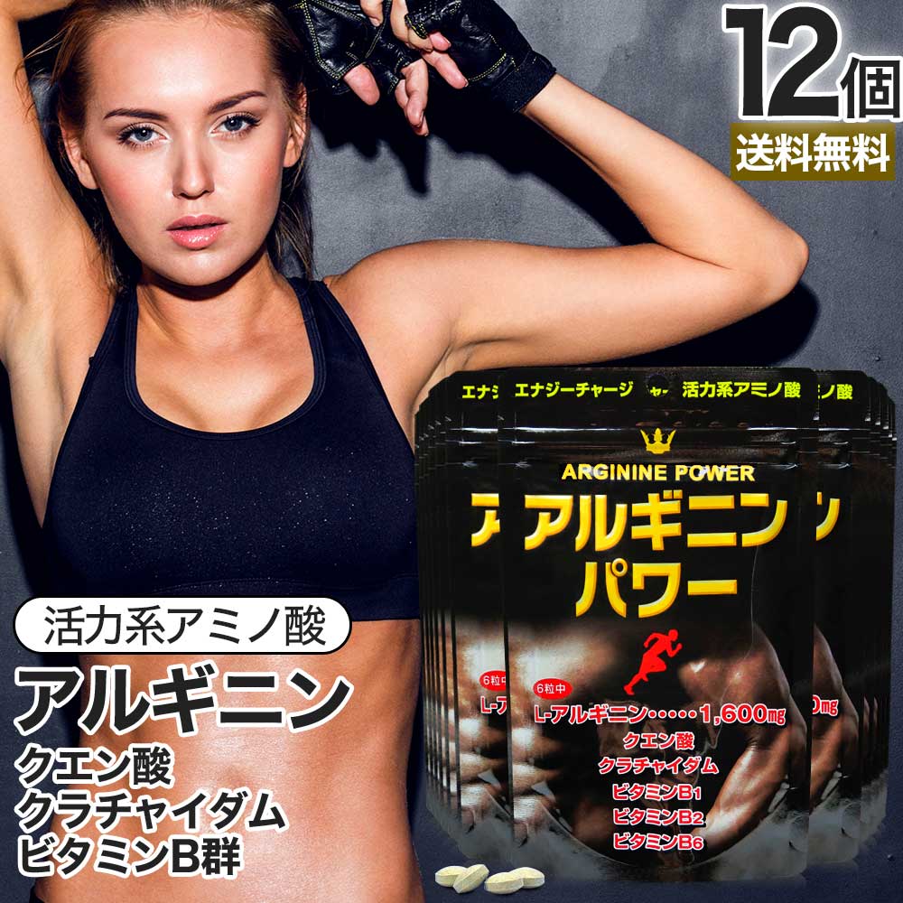 アルギニンパワー 180粒*12個 約360-540日分 サプリメント サプリ