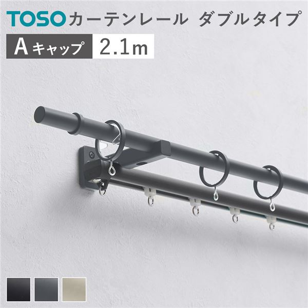 カーテンレール ダブルセット （正面付） 2.1m ダークグレー Aキャップ 日本製 設置簡単 取付簡単 生活雑貨 インテリア雑貨