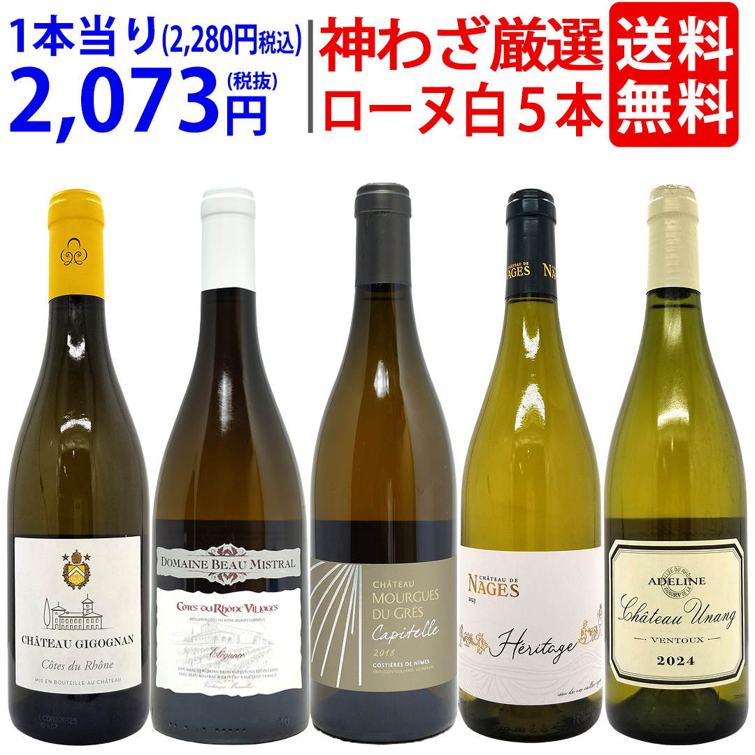 プレミアムセット 神わざ！作り手厳選ローヌ白５本セット ワイン ワインセット 大人気 飲み比べセット ギフト ^W0RL09SE^